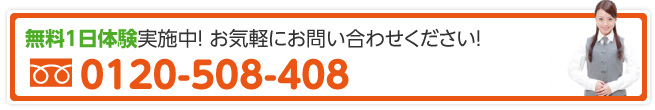 無料1日体験実施中！お気軽にお問い合わせください。