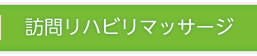 訪問リハビリマッサージ