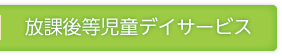 放課後等児童デイサービス