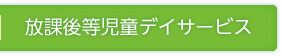 放課後等児童デイサービス