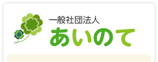 一般社団法人あいのて