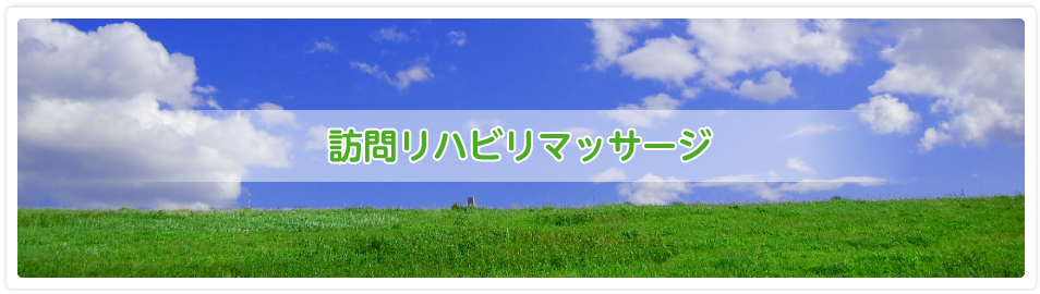 訪問リハビリマッサージ